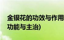 金银花的功效与作用(金银花的功效与作用的功能与主治)