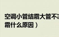 空调小管结霜大管不凉什么原因（空调小管结霜什么原因）