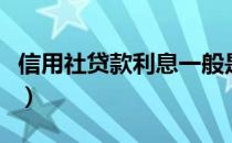 信用社贷款利息一般是多少（信用社贷款利息）