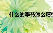 什么的季节怎么填空(怎样的季节填空)
