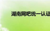 湖南网吧统一认证平台（湖南网吧）
