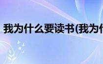 我为什么要读书(我为什么要读书作文400字)