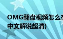 OMG翻盘视频怎么在线观看(omg逆天翻盘中文解说超清)