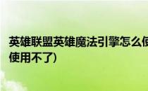 英雄联盟英雄魔法引擎怎么使用(英雄联盟英雄魔法引擎怎么使用不了)