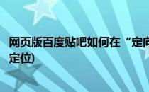 网页版百度贴吧如何在“定向贴吧”内搜索(百度贴吧的网站定位)