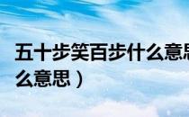 五十步笑百步什么意思出自（五十步笑百步什么意思）