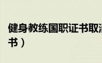 健身教练国职证书取消了吗（健身教练国职证书）