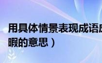 用具体情景表现成语应接不暇的意思（应接不暇的意思）