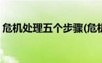 危机处理五个步骤(危机处理五个步骤是什么)