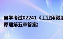 自学考试02241《工业用微型计算机》复习经验(微型计算机原理第五章答案)