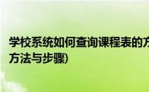 学校系统如何查询课程表的方法(学校系统如何查询课程表的方法与步骤)