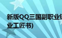 新版QQ三国副职业镶工书大全(qq三国副职业工匠书)