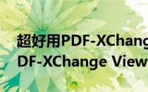 超好用PDF-XChange Viewer -最全教程(PDF-XChange Viewer)