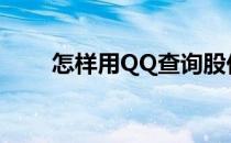怎样用QQ查询股价(qq股价多少钱)
