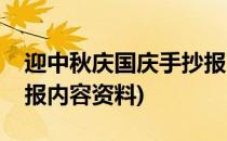 迎中秋庆国庆手抄报内容(迎中秋庆国庆手抄报内容资料)