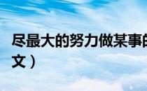 尽最大的努力做某事的英文（努力做某事的英文）