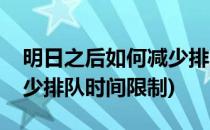 明日之后如何减少排队时间(明日之后如何减少排队时间限制)