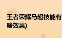 王者荣耀马超技能有啥(王者荣耀马超技能有啥效果)
