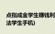 点指成金学生赚钱利器手机赚钱威客(赚钱方法学生手机)