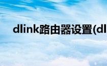 dlink路由器设置(dlink路由器设置教程)