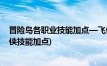 冒险岛各职业技能加点—飞侠板块 最新版本(冒险岛手游飞侠技能加点)