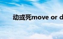 动或死move or die每日挑战怎么玩