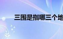 三围是指哪三个地方（关婷娜三围）