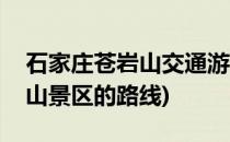 石家庄苍岩山交通游玩攻略(从石家庄到苍岩山景区的路线)