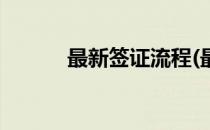 最新签证流程(最新签证流程表)