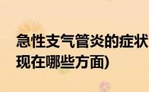 急性支气管炎的症状(急性支气管炎的症状表现在哪些方面)