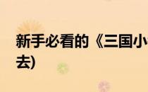新手必看的《三国小镇》攻略(三国小镇怎么去)