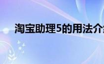 淘宝助理5的用法介绍(淘宝助理怎么弄)