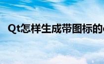 Qt怎样生成带图标的exe(qt程序添加图标)