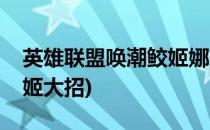 英雄联盟唤潮鲛姬娜美技能操作剖析(唤潮鲛姬大招)