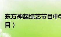 东方神起综艺节目中字五人（东方神起综艺节目）