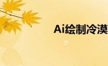 Ai绘制冷漠无语的表情