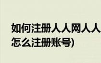 如何注册人人网人人网账号如何申请(人人网怎么注册账号)