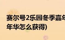 赛尔号2乐园冬季嘉年华(赛尔号2乐园冬季嘉年华怎么获得)