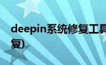 deepin系统修复工具的使用(deepin 系统修复)