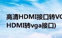 高清HDMI接口转VGA接口转换器怎么使用(HDMI转vga接口)