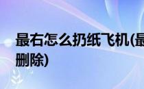 最右怎么扔纸飞机(最右扔出去的纸飞机怎么删除)