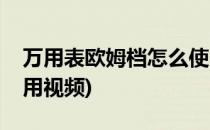 万用表欧姆档怎么使用(万用表欧姆档怎么使用视频)