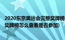 2020东京奥运会完整奖牌榜怎么查看(2020东京奥运会完整奖牌榜怎么查看是否参加)