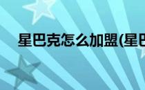 星巴克怎么加盟(星巴克加盟费要多少钱)