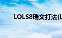 LOLS8瑞文打法(LOL瑞文最新出装)