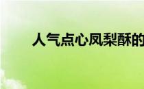 人气点心凤梨酥的做法(小吃凤梨酥)