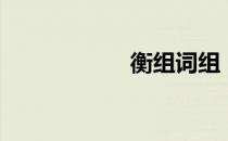 衡组词组（衡组词）