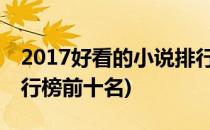 2017好看的小说排行榜!(2017好看的小说排行榜前十名)