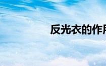 反光衣的作用（反光衣）