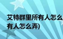 艾特群里所有人怎么弄(不是群主艾特群里所有人怎么弄)